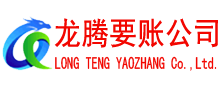 十堰要账公司